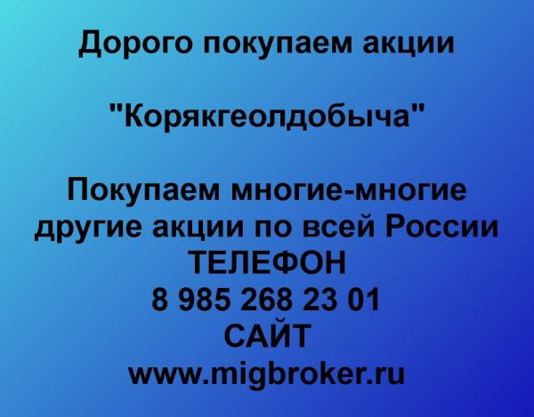 Покупаем акции ОАО Корякгеолдобыча и любые другие акции по всей России